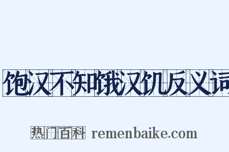 饱汉不知饿汉饥反义词是什么意思的图片